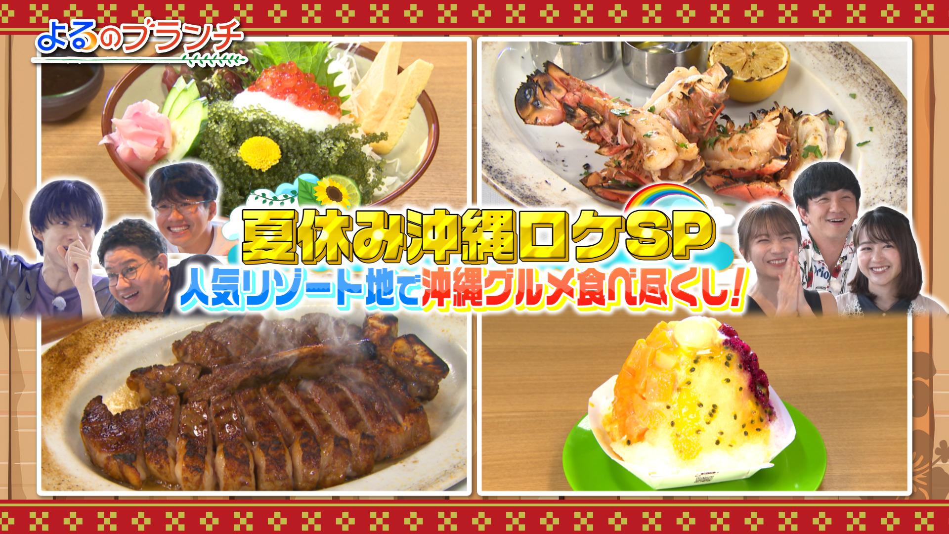 #210 夏休みSP＠沖縄グルメ食べ尽くし