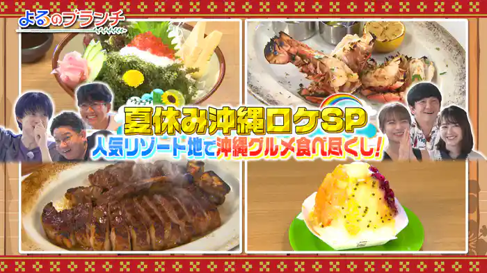 #210 夏休みSP@沖縄グルメ食べ尽くし