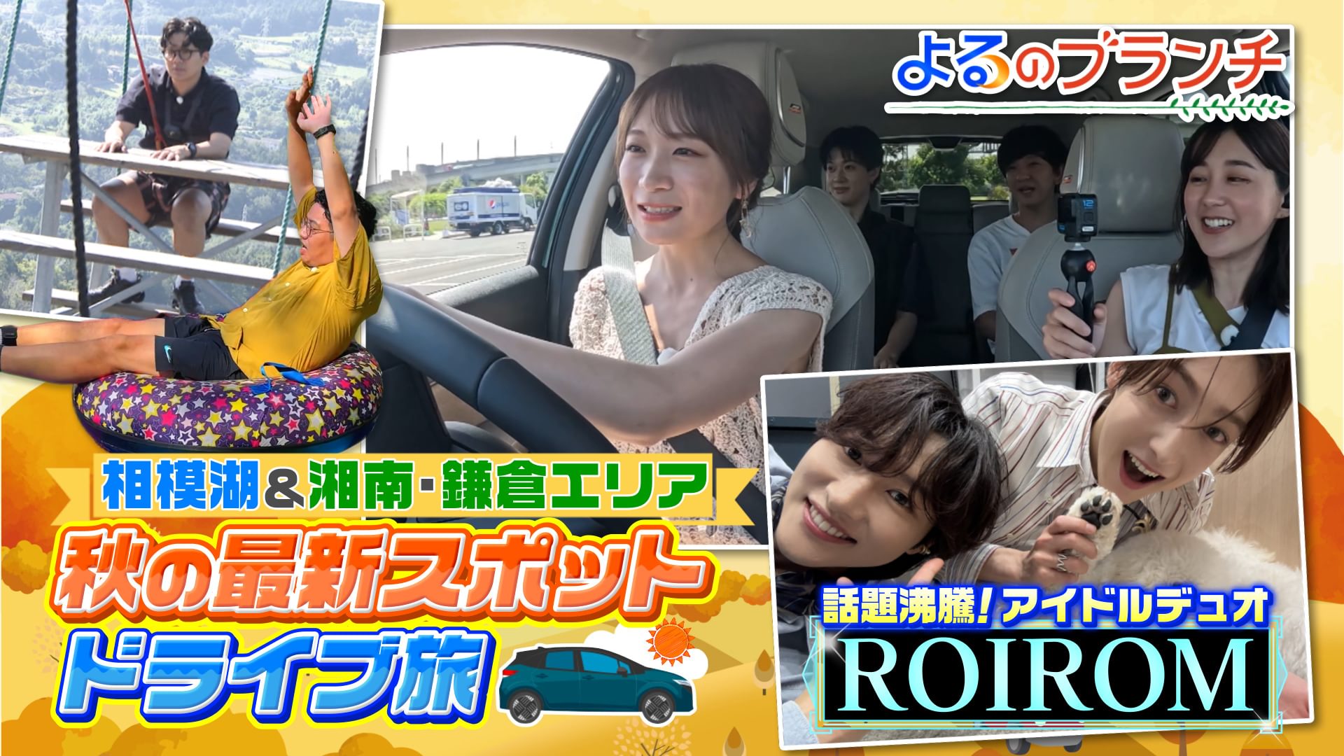 #213 秋の新スポットツアーin神奈川