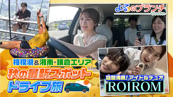 #213 秋の新スポットツアーin神奈川
