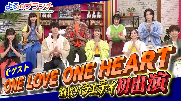 #216 ONE LOVE ONE HEARTとクイズ対決!
