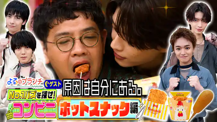 #217 No.1バズを探せ@コンビニホットスナック編