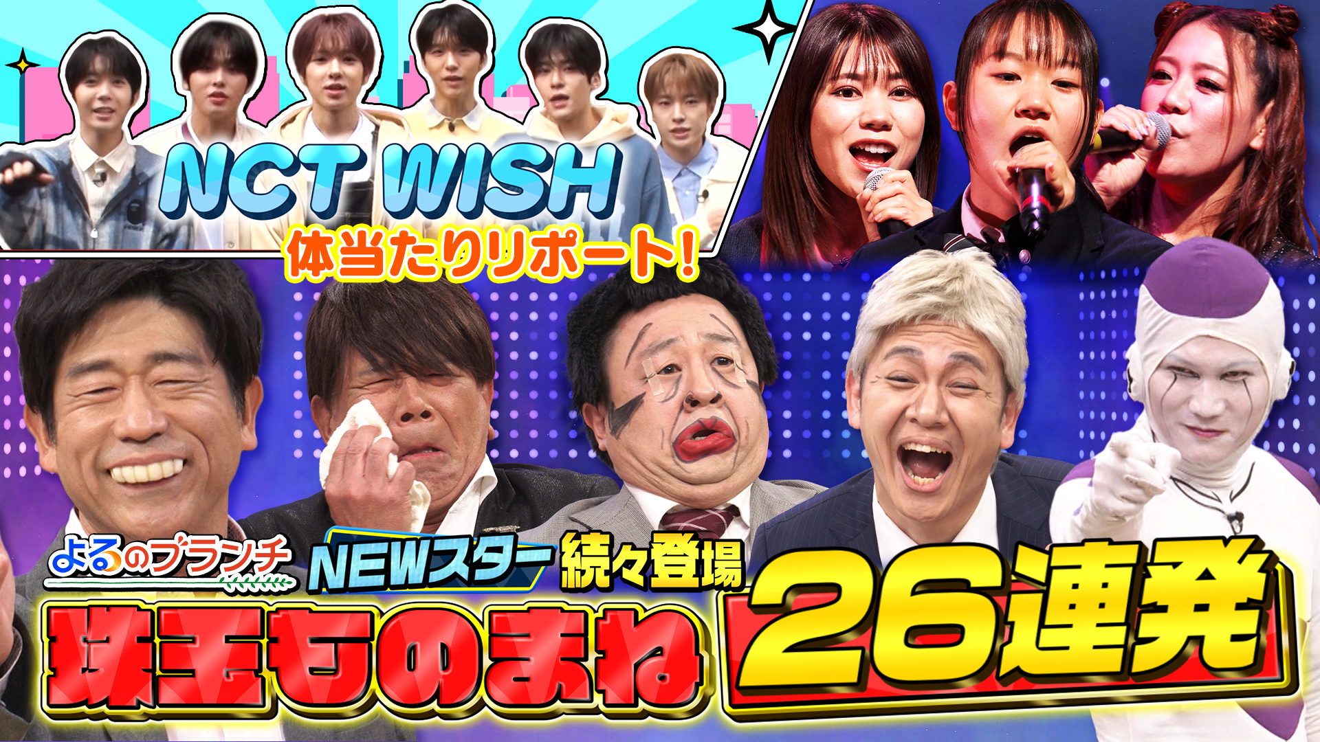 #222 ものまねNEWスター大集結！