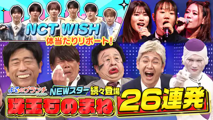 #222 ものまねNEWスター大集結!