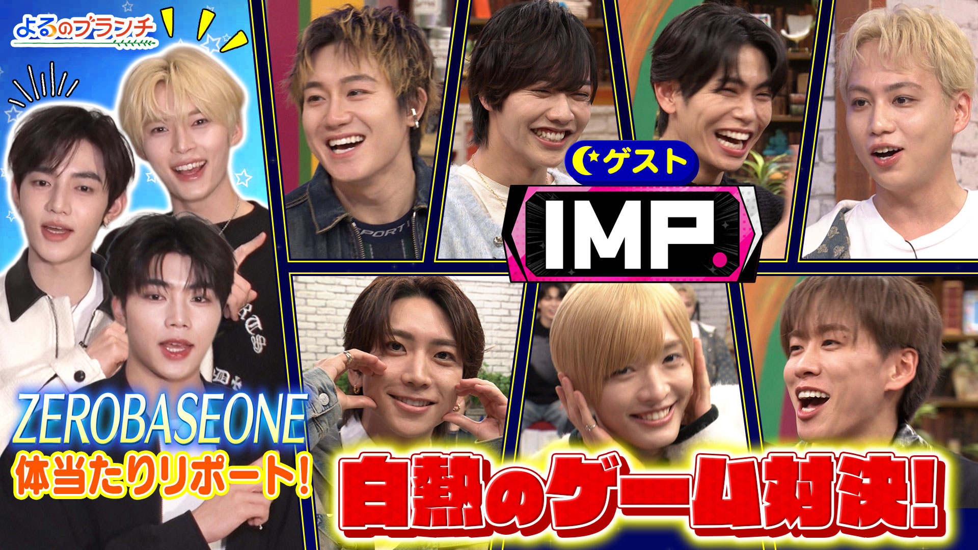 #223 IMP.と全力アピール対決！