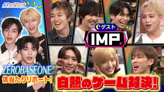 #223 IMP.と全力アピール対決！