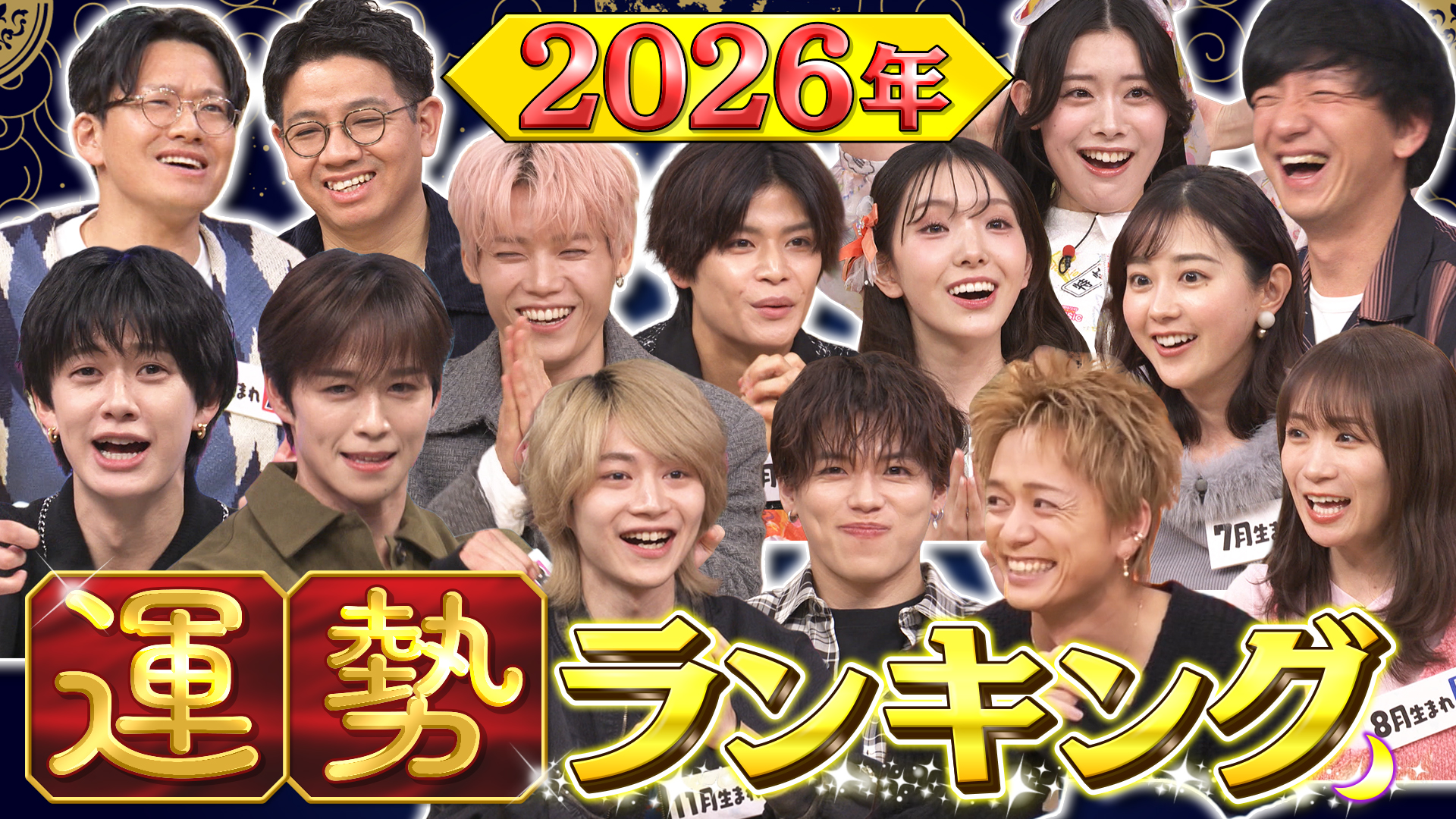 #225 2026年運勢ランキングSP