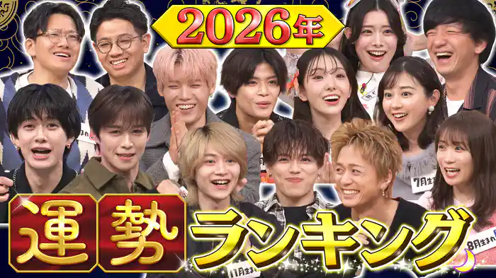 #225 2026年運勢ランキングSP