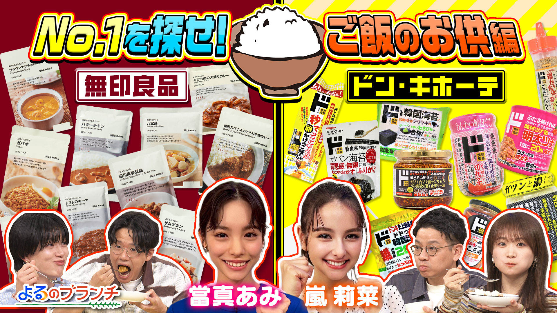 #234 No.1バズを探せ＠ご飯のお供編