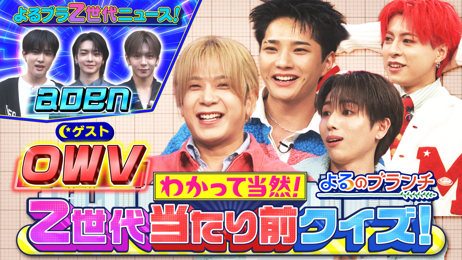 #235 OWVがZ世代トレンドクイズに挑戦