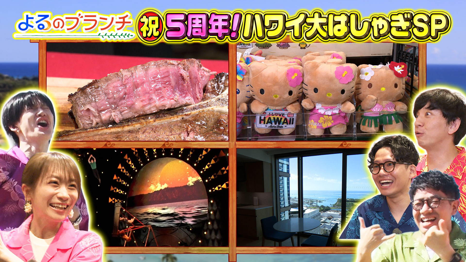 #236 5周年ハワイ大はしゃぎSP