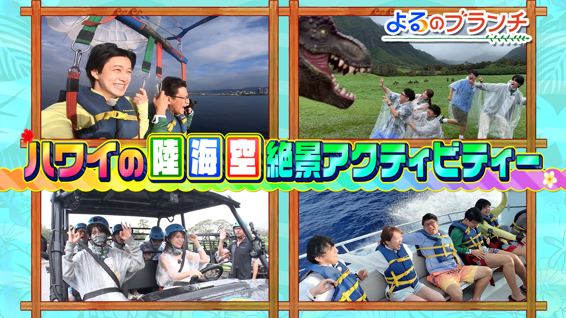 #237 5周年ハワイ大はしゃぎSP第2弾