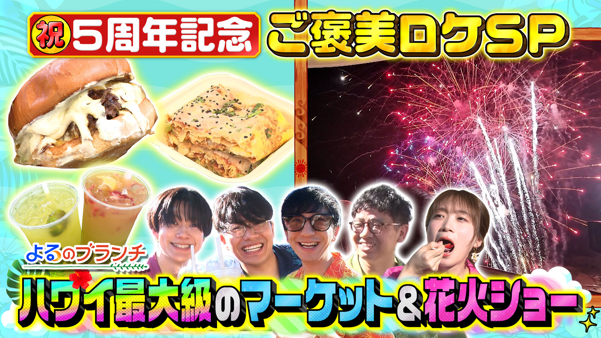 #238 5周年ハワイ大はしゃぎSP第3弾