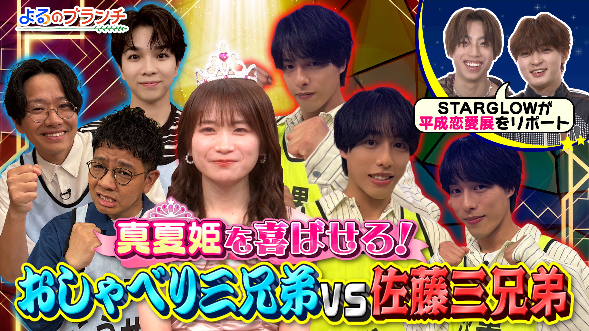 #244 佐藤三兄弟と体を張った対決！