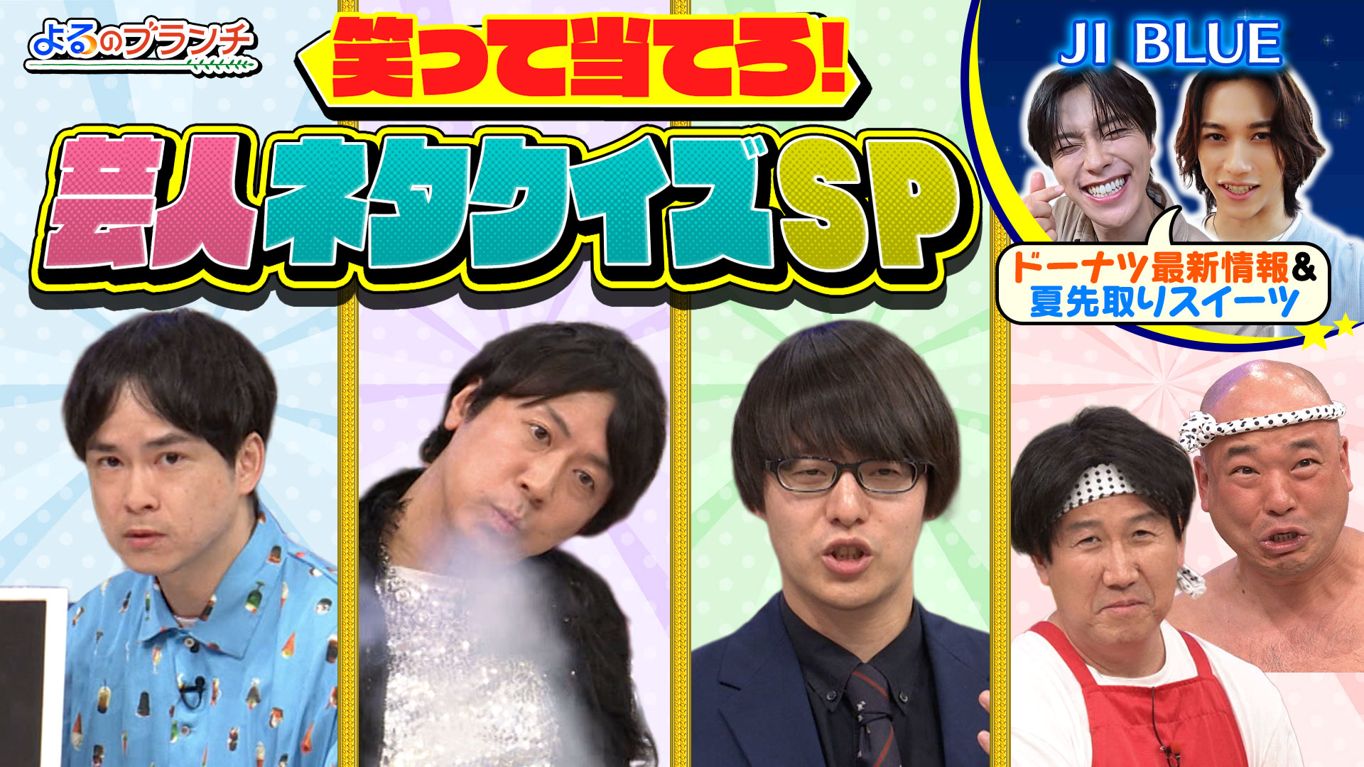 #246 芸人ネタクイズSP！