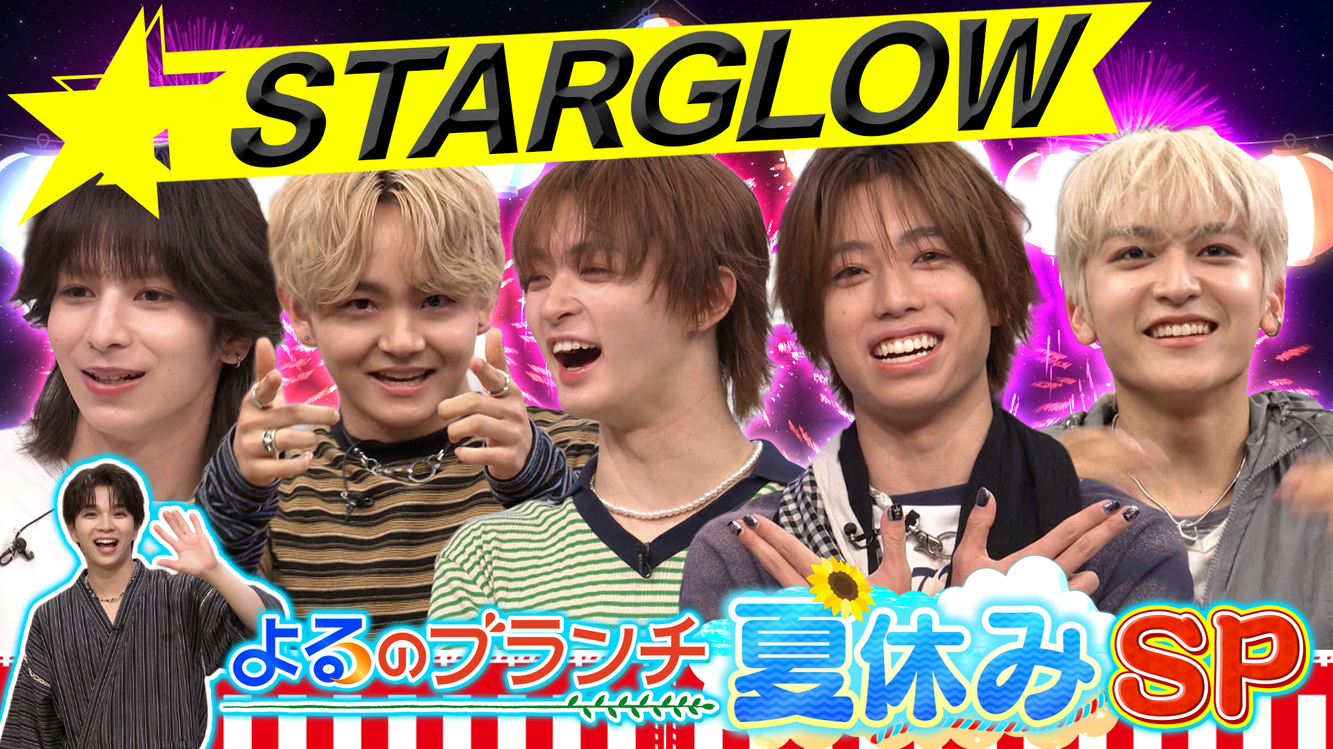 #253 STARGLOWと夏休みSP