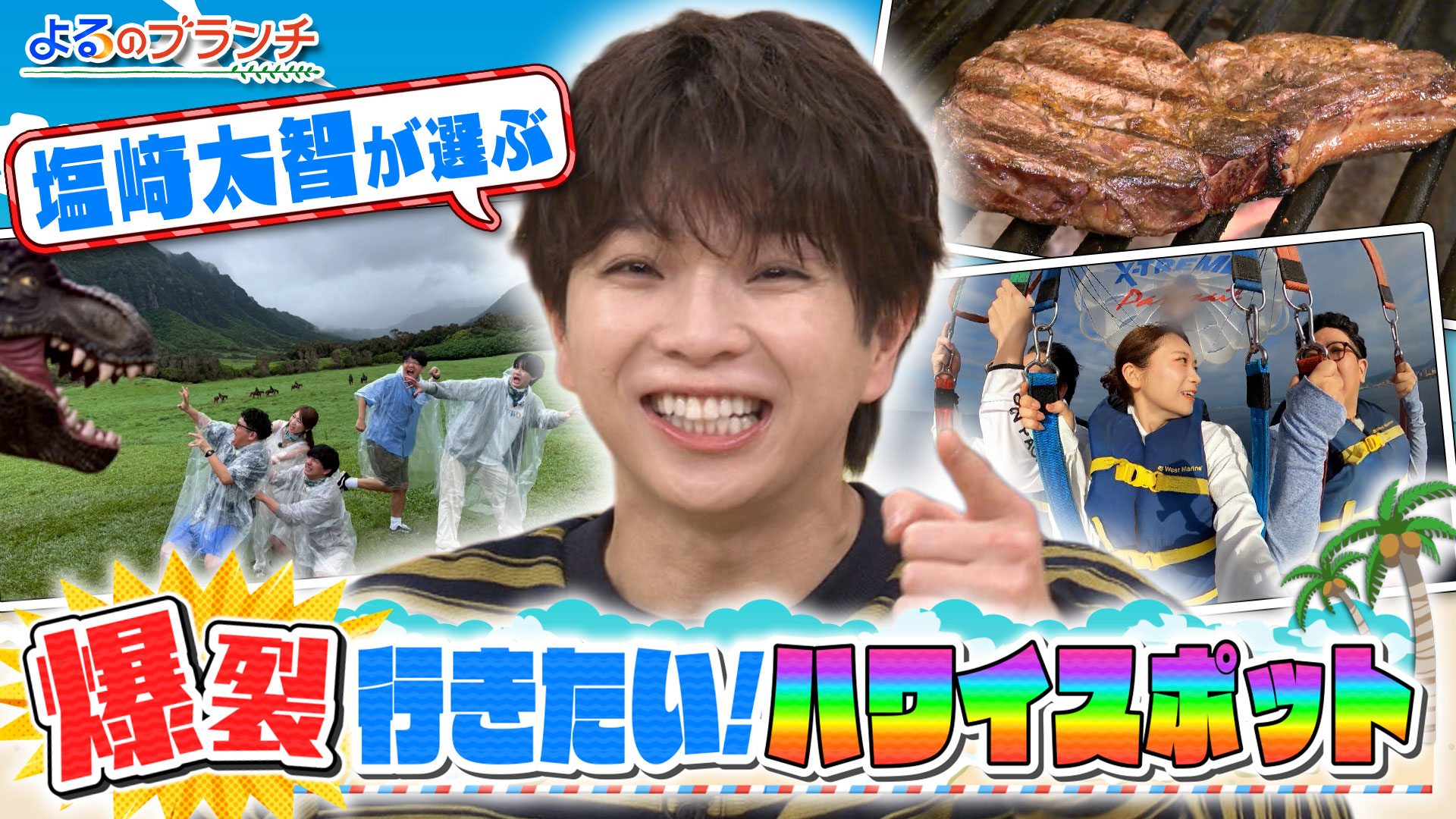 #257 ハワイロケ振り返りSP！