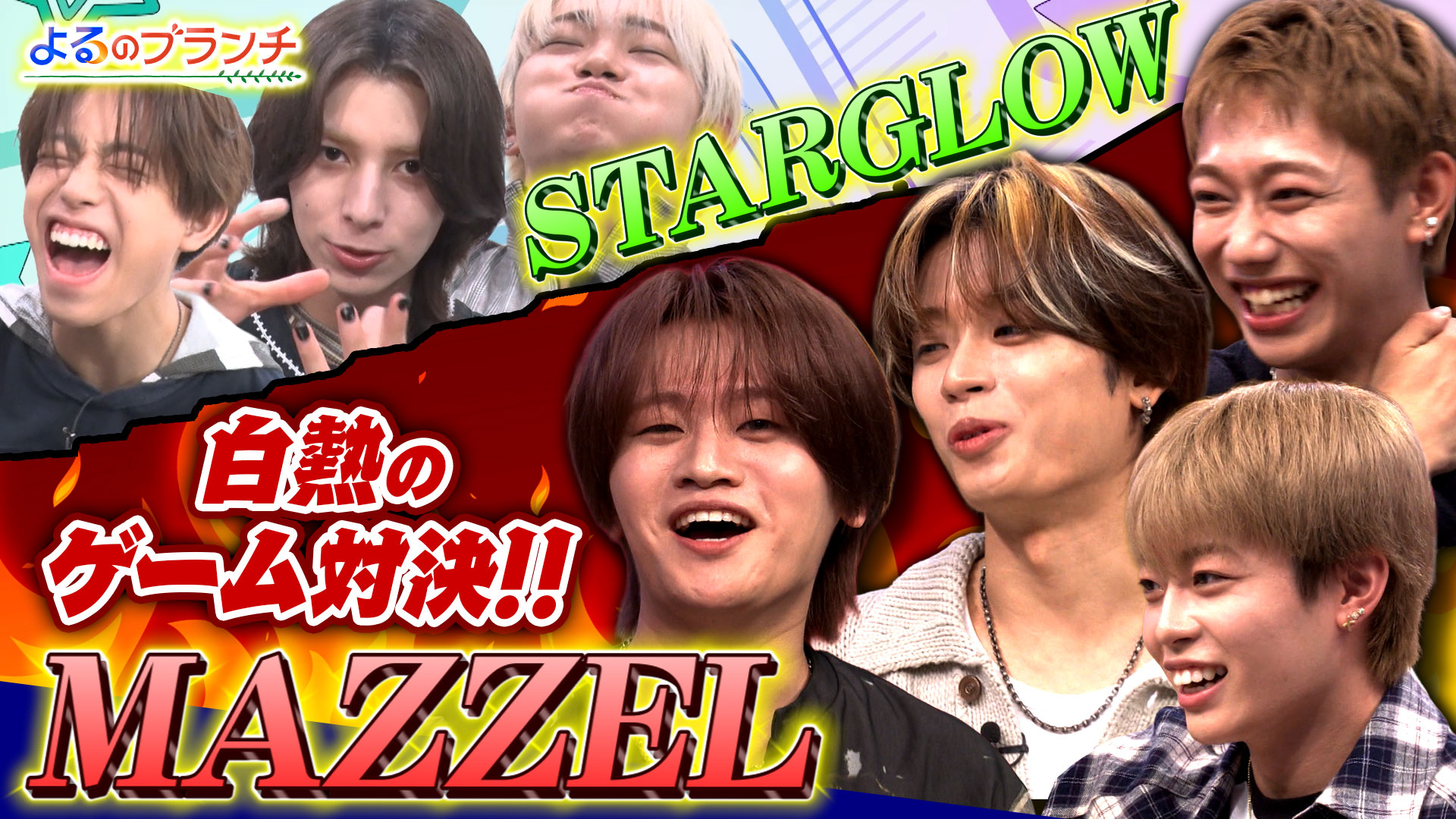 #266 MAZZELとガチンコ対決！