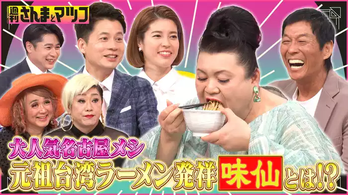 #135 名古屋大人気台湾ラーメン「味仙」に取り憑かれた芸能人達