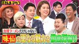 2024/06/09回 #136 名古屋で認知度100%！？台湾ラーメン「味仙」人気の秘密