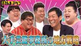 2024/06/16回 #137 続々と全国へ進出！お笑い事務所 国盗り合戦！