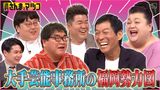 2024/06/23回 #138 続々と全国へ進出！お笑い事務所国盗り合戦！後半戦