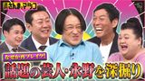 2024/06/30回 #139 49歳で再ブレイク！配信王・永野の孤独を錦鯉渡辺が告白