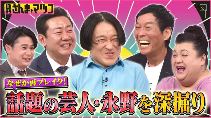 #139 49歳で再ブレイク！配信王・永野の孤独を錦鯉渡辺が告白