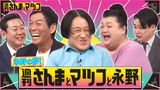 2024/07/07回 #140 渦中の配信王・永野にマツコ共感！？テレビ王さんまと激突