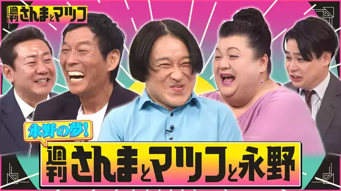 #140 渦中の配信王・永野にマツコ共感！？テレビ王さんまと激突