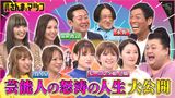 2024/07/14回 #141 モー娘。2期・MAX・永野…山あり谷あり人生グラフSP