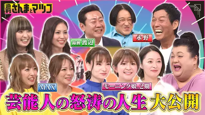 #141 モー娘。2期・MAX・永野…山あり谷あり人生グラフSP