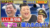 2024/07/18回 SP さんまとマツコが羽田空港＆高知県へSP