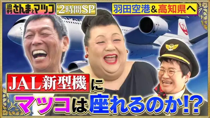 SP さんまとマツコが羽田空港＆高知県へSP