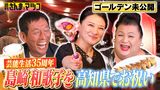 2024/07/21回 #142 ゴールデン延長戦！JALの未公開！芸能生活35周年の島崎和歌子を高知県でお祝い！