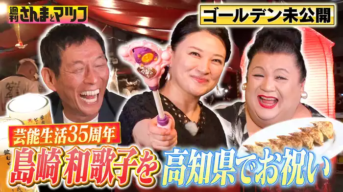 #142 ゴールデン延長戦！JALの未公開！芸能生活35周年の島崎和歌子を高知県でお祝い！