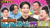 2024/07/28回 #143 Snow Manラウールがマツコと初対面！永野も再び！？
