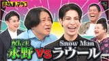 2024/08/04回 #144 ラウール＆マツコ初対面！パリコレ挑戦(秘)裏側＆衝撃インスタ