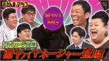 2024/08/18回 #146 続々と全国へ進出！お笑い事務所国盗り合戦！第二弾 後半戦