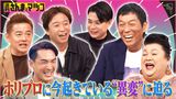 2024/10/06回 #153 老舗・ホリプロがいまなぜか超雑食に！そのナゾに迫る！前半