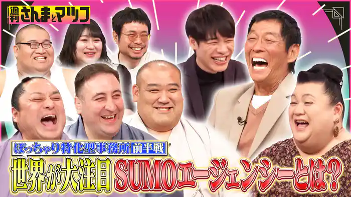 #161 ぽっちゃりを武器にSNS&世界で話題の事務所が大集合!前半