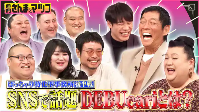 #162 ぽっちゃりを武器にSNS&世界で話題の事務所が大集合!後半
