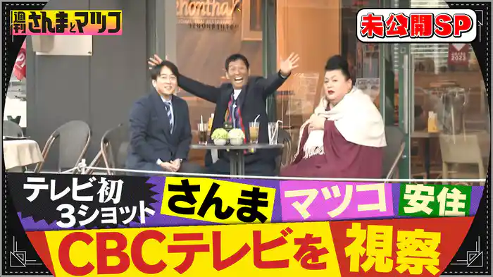 #163 ゴールデン延長戦!さんまマツコ安住が初の3ショット!名古屋で生放送に乱入!