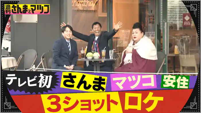 SP さんまマツコ安住が初の3ショット!名古屋で生放送に乱入!