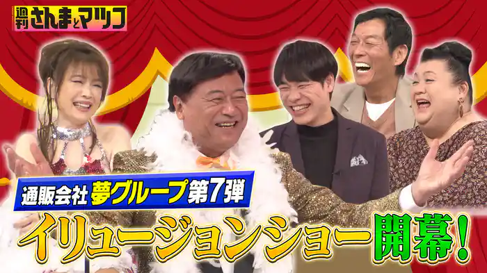 #164 チープな通販CMで話題 夢グループシリーズ第7弾 前編