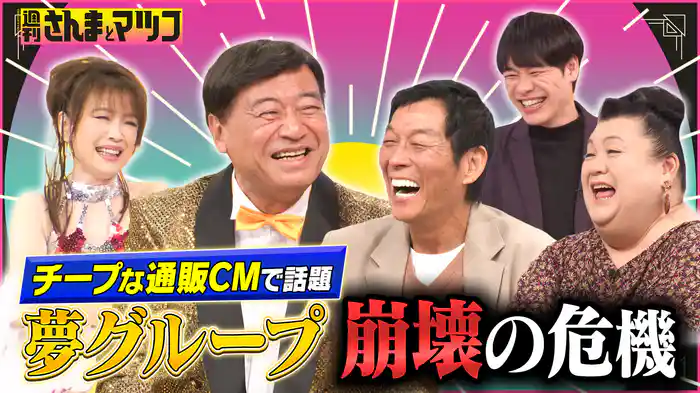 #165 チープな通販CMで話題 夢グループシリーズ第7弾 後編