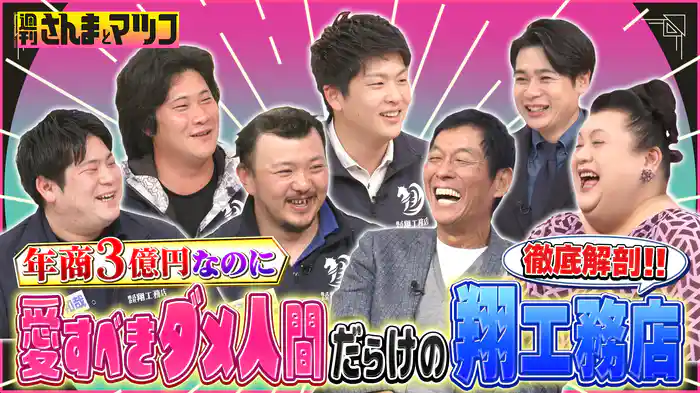 #168 ダメ人間ばかりなのに年商3億円の翔工務店を徹底解剖SP