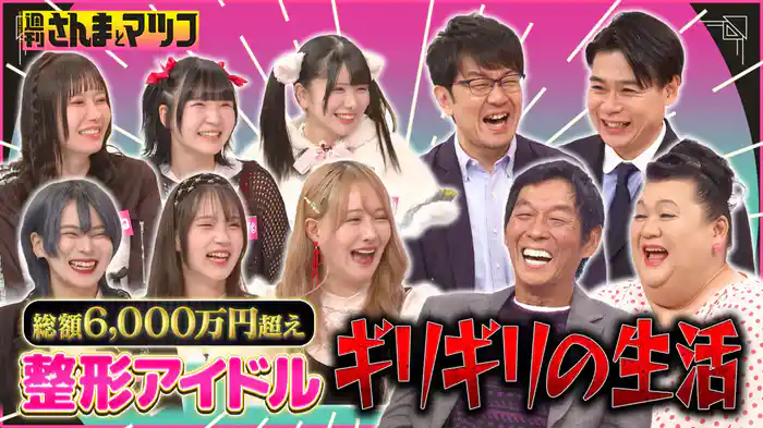 #169 整形アイドル第2弾 前半戦