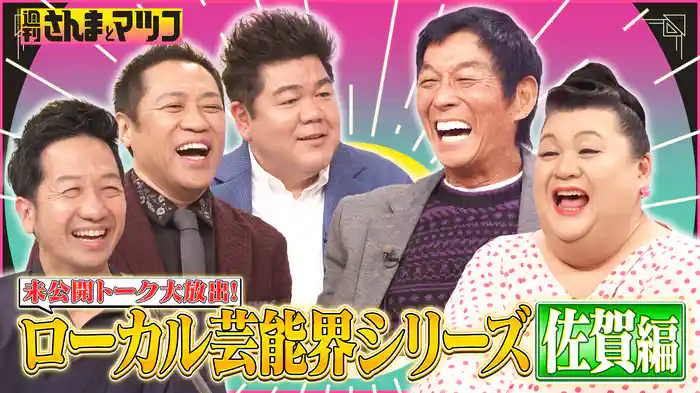 #171 未公開トーク大放出！ローカル芸能界シリーズ佐賀編