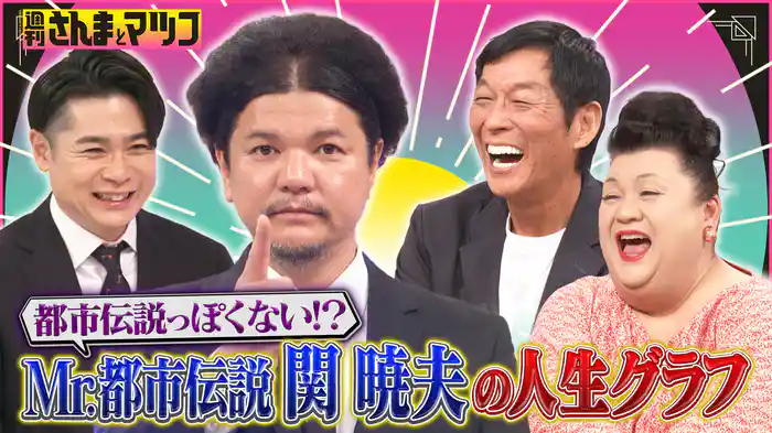 #172 Mr.都市伝説・関暁夫はなぜ生まれたのか！？驚愕の半生を深堀り